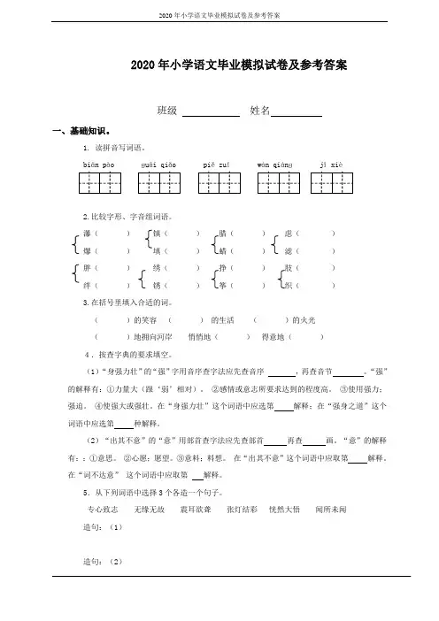 2020年小学语文毕业模拟试卷及参考答案