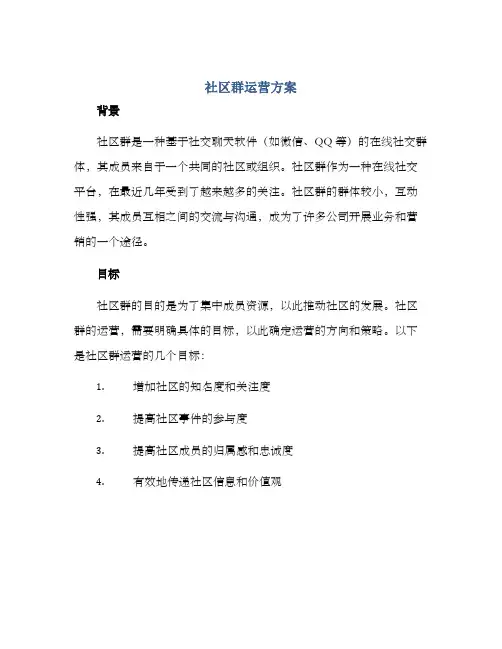 社区群运营方案