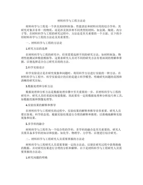 材料科学与工程方法论 材料科学与工程研究客观规
