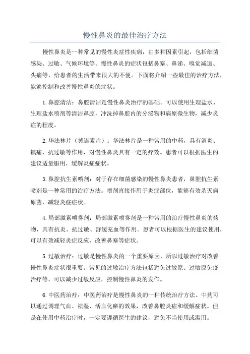 慢性鼻炎的最佳治疗方法