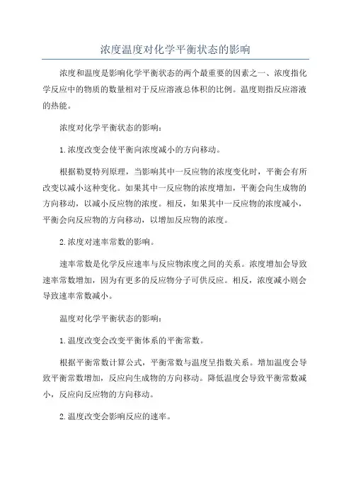 浓度温度对化学平衡状态的影响