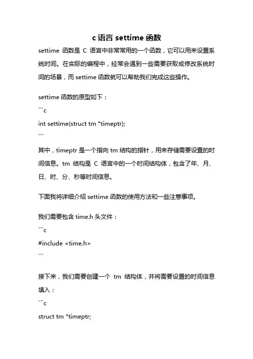 c语言settime函数