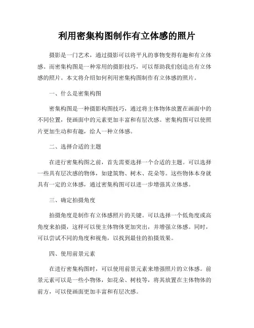 利用密集构图制作有立体感的照片