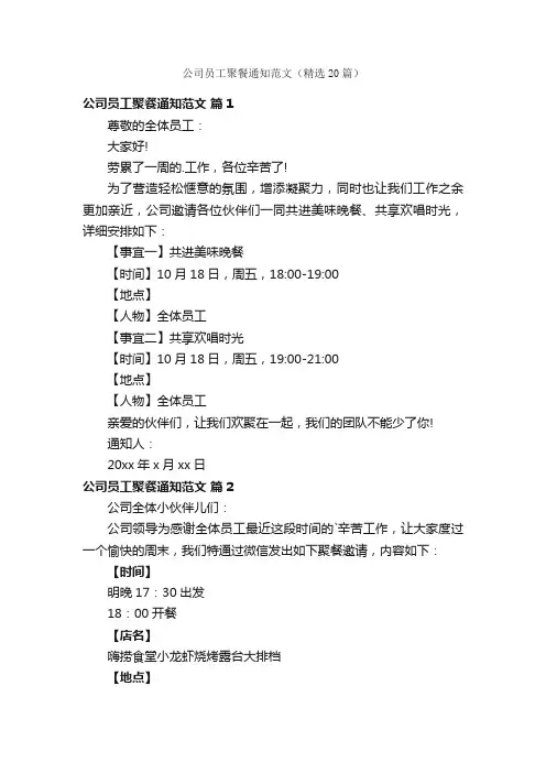 公司员工聚餐通知范文（精选20篇）