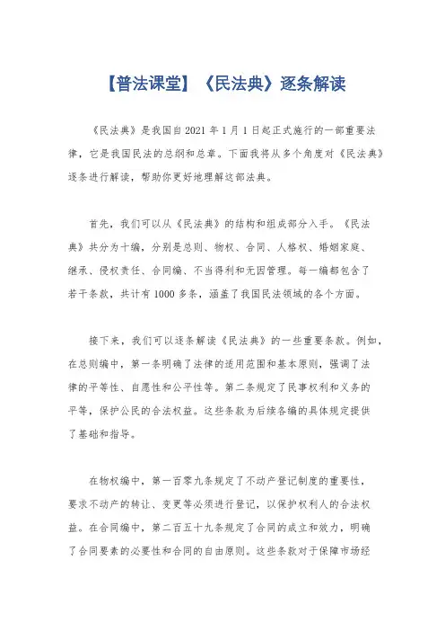 【普法课堂】《民法典》逐条解读