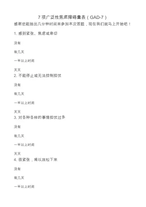 广泛焦虑量表7项