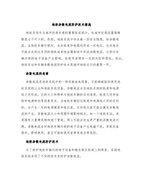 地铁杂散电流防护技术措施