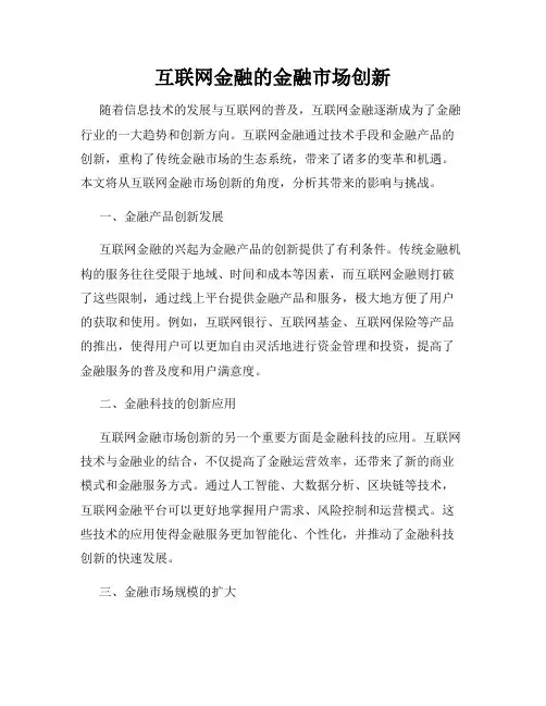 互联网金融的金融市场创新