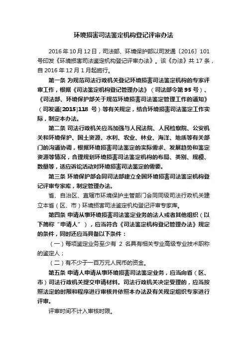 环境损害司法鉴定机构登记评审办法