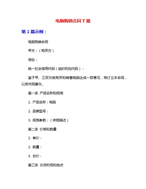 电脑购销合同7篇