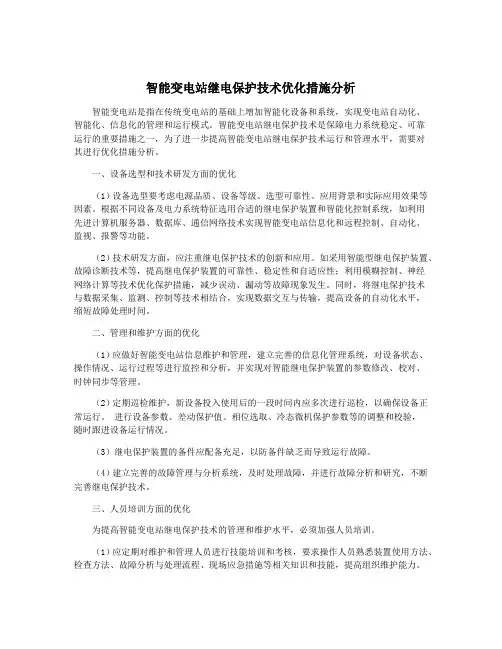 智能变电站继电保护技术优化措施分析