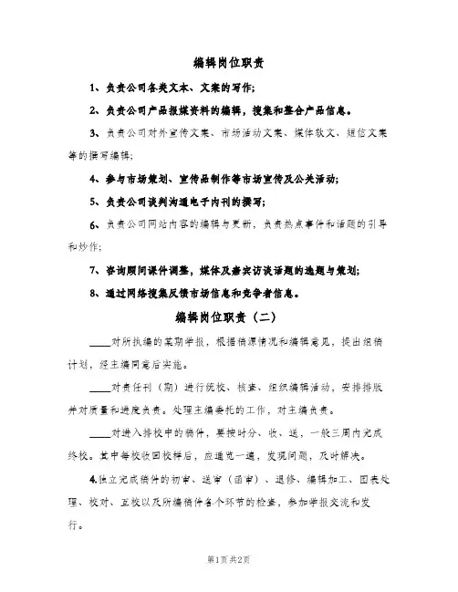 编辑岗位职责(2篇)