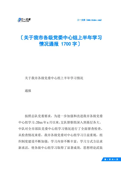 关于我市各级党委中心组上半年学习情况通报 1700字