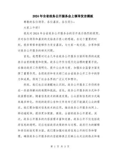 2024年全省政务公开服务会上领导发言模板