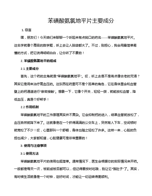 苯磺酸氨氯地平片主要成分