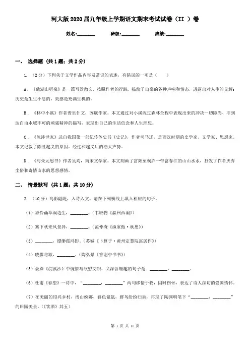 河大版2020届九年级上学期语文期末考试试卷 II卷