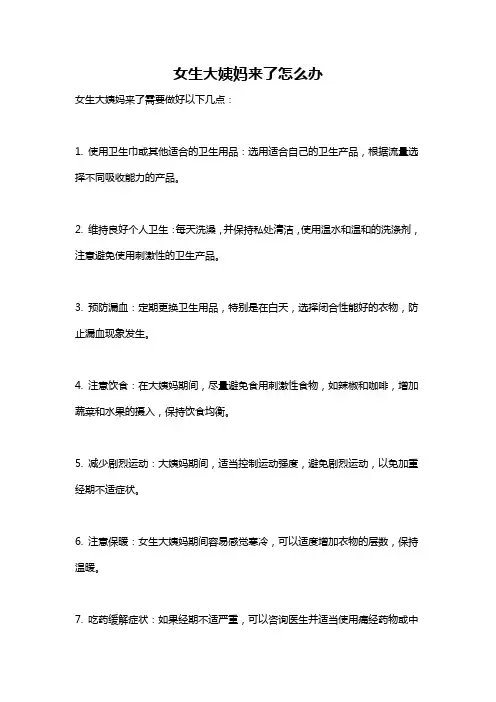 女生大姨妈来了怎么办