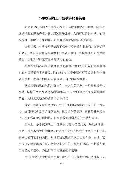 小学校园线上十佳歌手比赛美篇