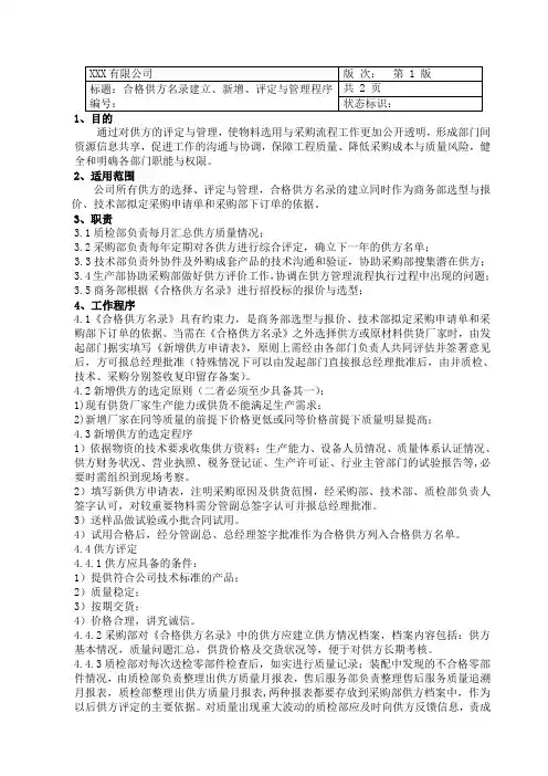 合格供方名录建立、新增、评定与管理程序