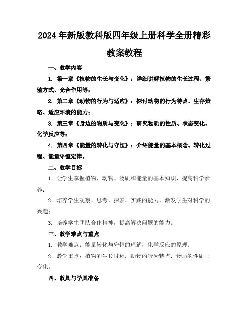 2024年新版教科版四年级上册科学全册精彩教案教程