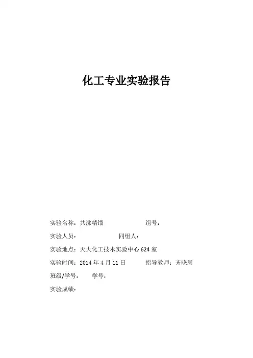 天津大学专业实验共沸精馏