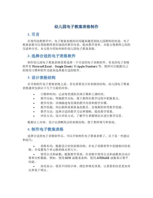 幼儿园电子教案表格制作