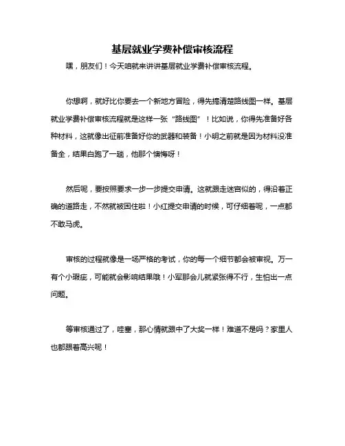 基层就业学费补偿审核流程