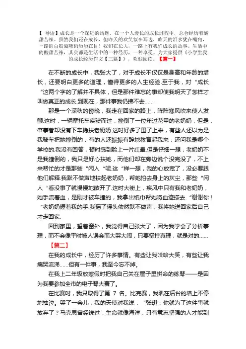 小学生我的成长经历作文【三篇】