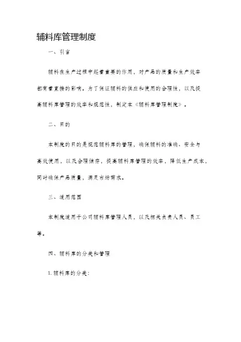 辅料库管理制度