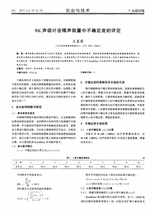 BK 声级计在噪声测量中不确定度的评定