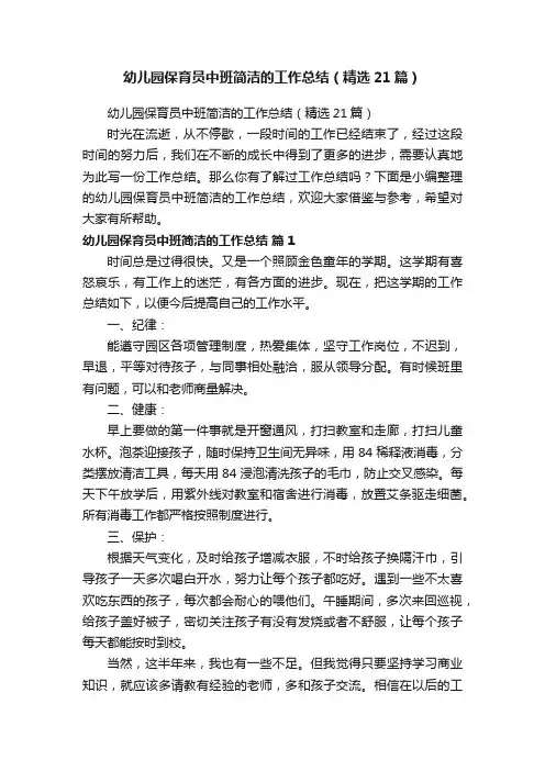 幼儿园保育员中班简洁的工作总结（精选21篇）