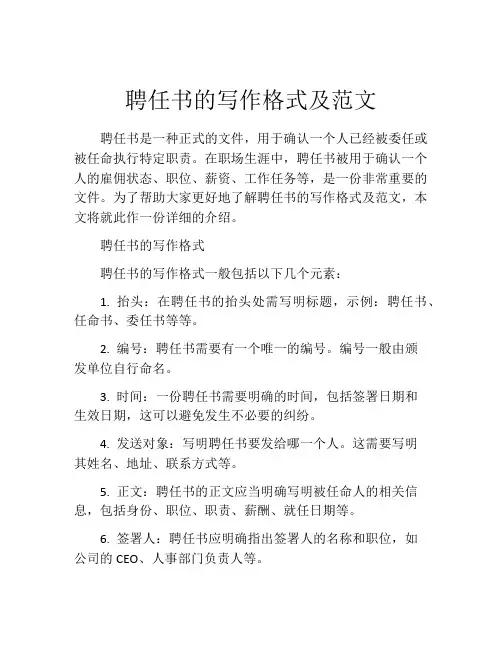聘任书的写作格式及范文