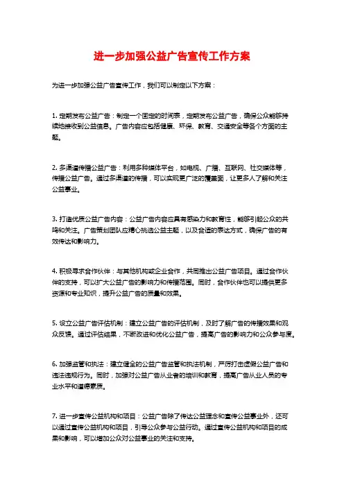 进一步加强公益广告宣传工作方案