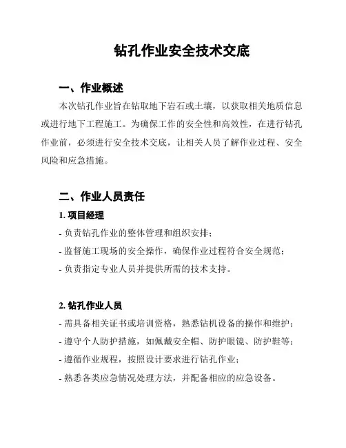 钻孔作业安全技术交底