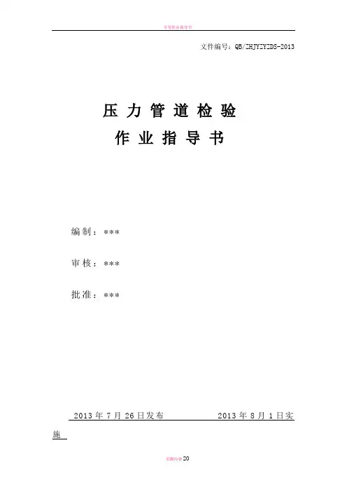 压力管道安装检验作业指导书