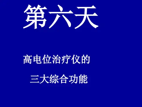 6  高电位治疗仪的三大综合功能