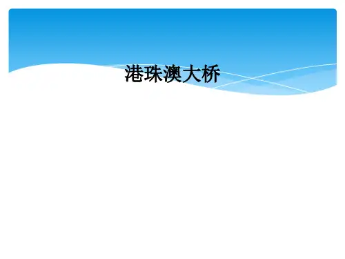 港珠澳大桥