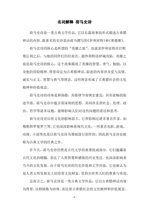 名词解释 荷马史诗
