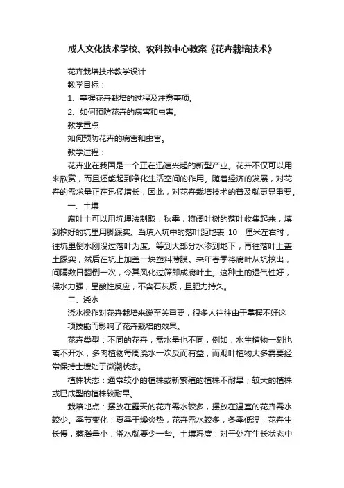 成人文化技术学校、农科教中心教案《花卉栽培技术》