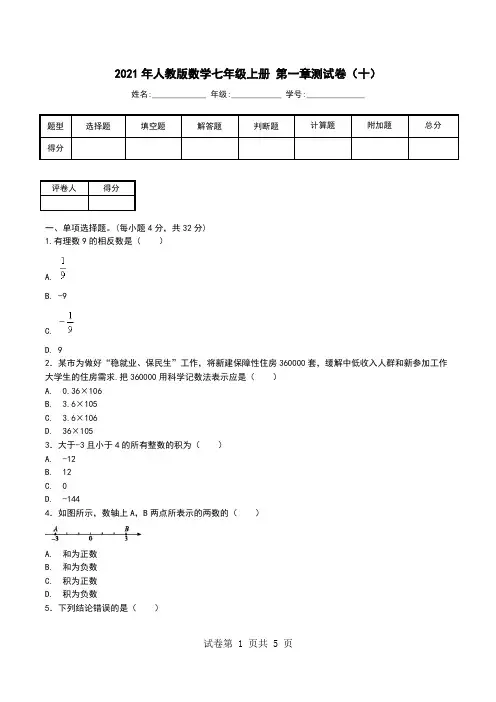 2021年人教版数学七年级上册 第一章测试卷(十).doc