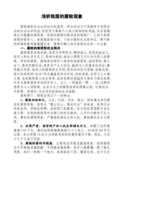 浅析我国的腐败现象