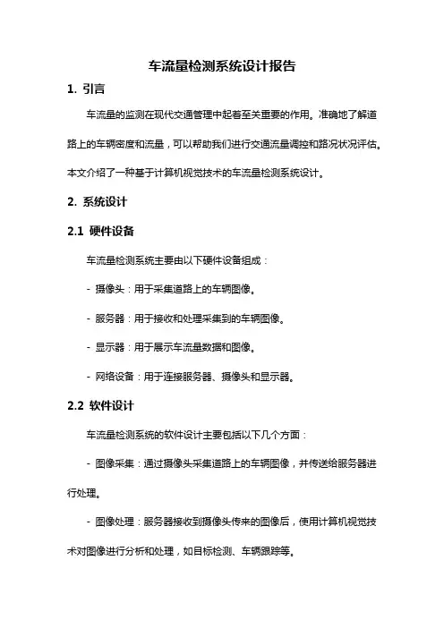 车流量检测系统设计报告