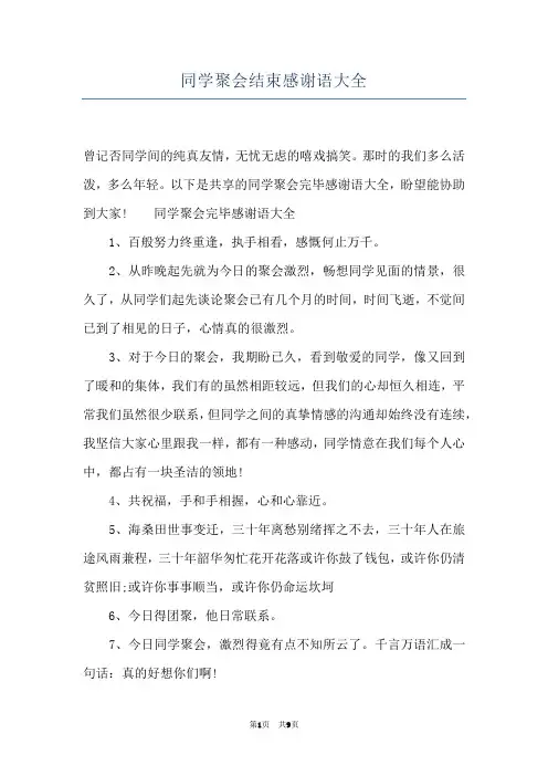 同学聚会结束感谢语大全