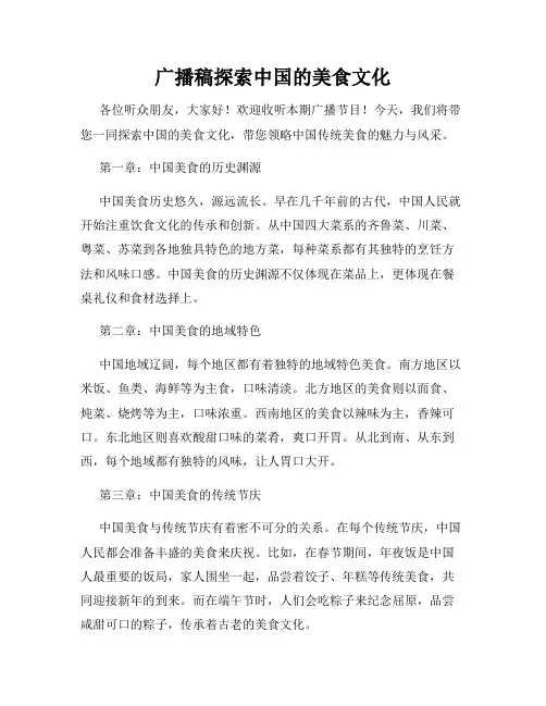 广播稿探索中国的美食文化