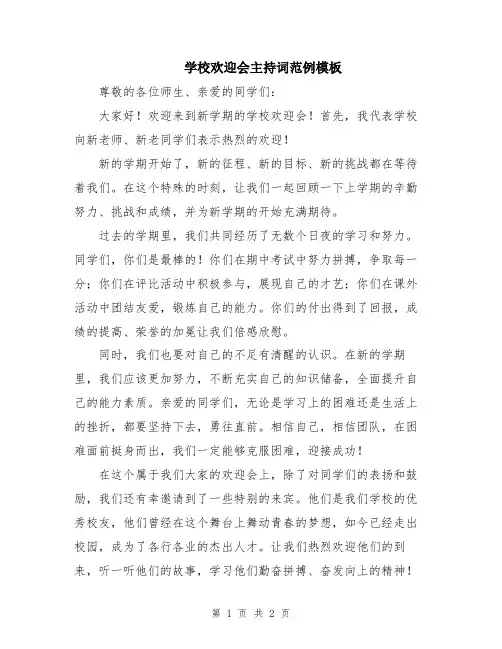 学校欢迎会主持词范例模板