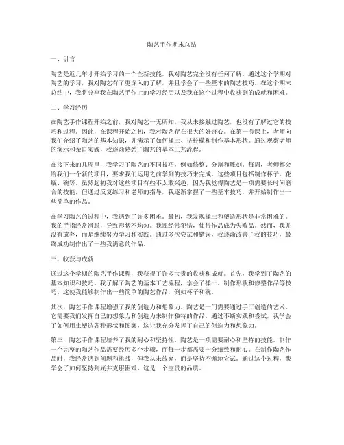陶艺手作期末总结