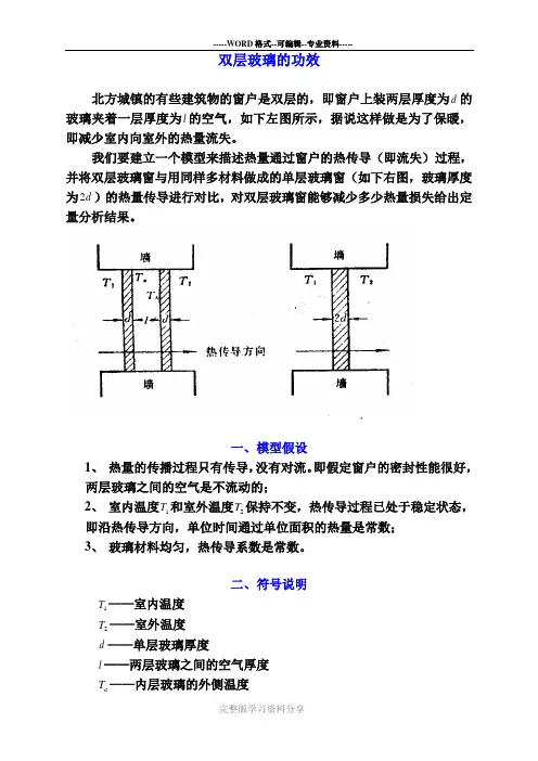 数学建模实例-双层玻璃的功效
