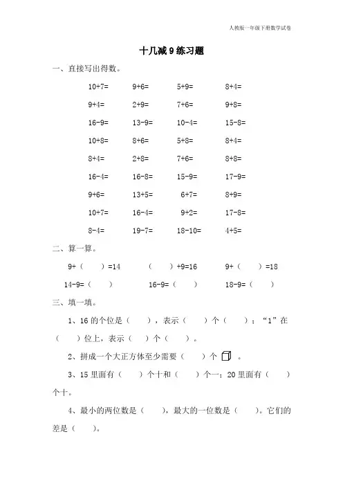 人教版一年级下册数学十几减9练习题