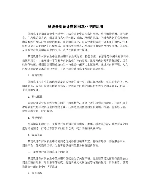 浅谈景观设计在休闲农业中的运用