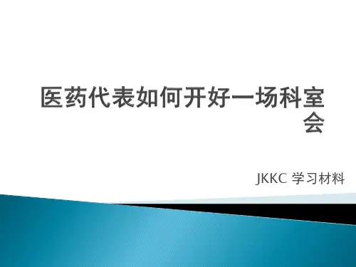 如何开好一场科室会
